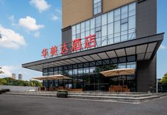 기타 2 YIbao Ramada Wuhan