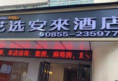 其他 6 Yixuan Anlai Hotel (Huangping Dongmen Street, Southeast Shanghai)