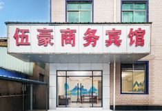 อื่นๆ 4 Wuhao Business Hotel