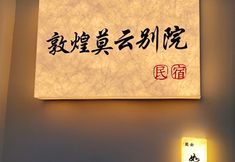 其他 6 Dunhuang Moyun Chinese Inn