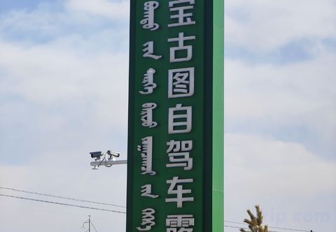 기타 Naiman Banner Baogutu Campsite