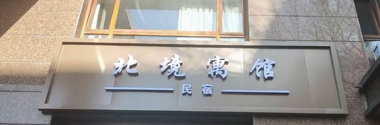 기타 Harbin Beijing Apartment B&B (Central Street)