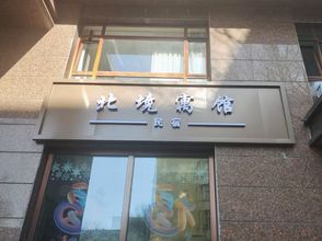 기타 Harbin Beijing Apartment B&B (Central Street)