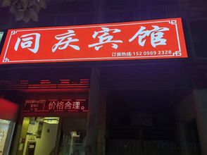 Others 4 Tongqing Hotel (Hefei College Shop)