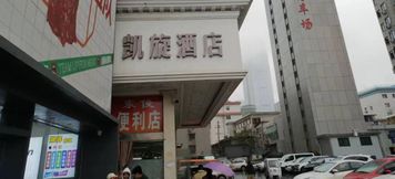 Others 2 Triumph Hotel (Changsha Railway Station Subway Station)