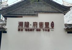 Others 3 Suyin Fuyali Hotel (Linyang Prefectural Office Branch, Jianshui Ancient City)
