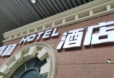 Others 7 Jiahe Hotel