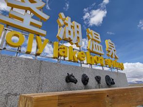 其他 4 Mapangyongcuo Hot Spring Hotel