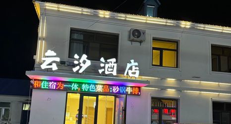 其他 2 YunXI Hotel