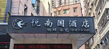 Others 3 Yuenanguo Hotel (Shenzhen Luohu Port Guomao Subway Station)