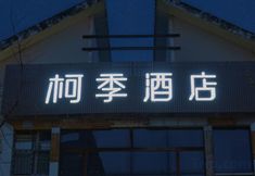 Others 5 Chengdu Keji Hotel