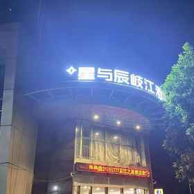 Hotel Exterior 1 StarChain Qijiang Hotel (Zhongshan Xingzhong Square Sunwen Pedestrian Street Branch), Hengfeng (Hong Kong) Weaving Limited Company Hotels