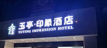 Others 2 Yuting Impression Hotel