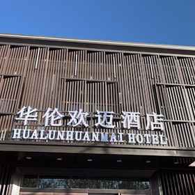 Hotel Exterior 1 HUALUNHUANMAI HOTEL, 과저우 시안 호텔