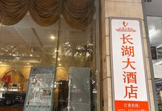 Lainnya 3 Xinxili Lulan Hotel (Nanning Changhu Road Branch)