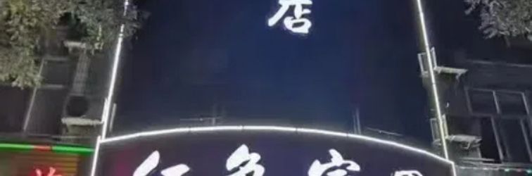 Others Linzhou Red Home Business Hotel