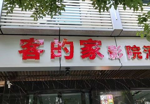 기타 Kedejia Cinema Hotel (Xinfeng Railway Station)