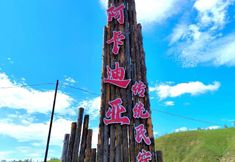 その他 5 Ergunen and Arcadia Homestay