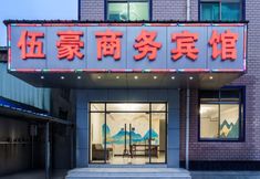 อื่นๆ 3 Wuhao Business Hotel