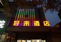 Others 2 Haolai Hotel (Xi'an Jiaotong University Second Affiliated Hospital)