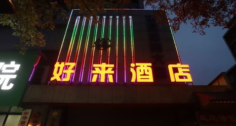 其他 2 Haolai Hotel (Xi'an Jiaotong University Second Affiliated Hospital)
