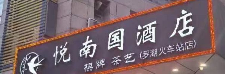 Others Yuenanguo Hotel (Shenzhen Luohu Port Guomao Subway Station)