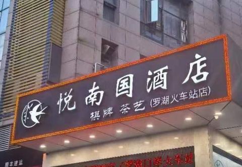 Others Yuenanguo Hotel (Shenzhen Luohu Port Guomao Subway Station)