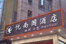 Others Yuenanguo Hotel (Shenzhen Luohu Port Guomao Subway Station)