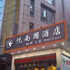 Hotel Exterior 1 源南国酒店(深圳罗湖口岸国贸地铁站), 粉岭站 酒店