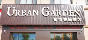 Others 6 Urban Garden Hotel (Yining Shanghai City Railway Station)
