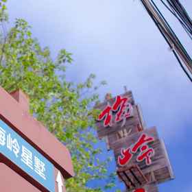 Logo 1 Meilingxingshu Mountain Villa, Lianjiang Xian Hotels