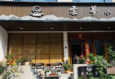 기타 6 Yunmeng Xiaozhu Homestay