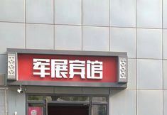 อื่นๆ 3 Beijing Military Exhibition Hotel