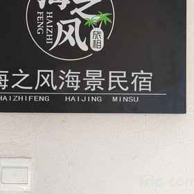 Hotel Exterior 1 Sea Breeze・Seaview Homestay (Yemeng Promenade, Sanya Bay Branch), Sanya Health Education Institute Hotels