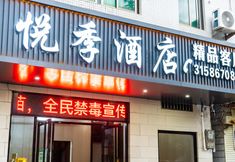 其他 3 Haikou Yueji Hotel (Provincial People's Hospital Nanhai City)