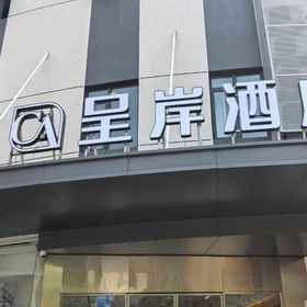 Hotel Exterior 1 Chengan Hotel (Shanghai Zhoupu Kangqiao), HongKong Hotel International Hotels