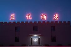其他 Dunhuang Blue Joy Hotel