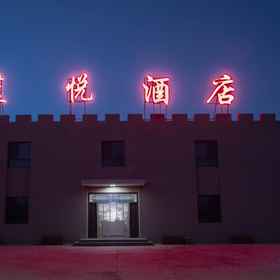 Hotel Exterior1Dunhuang Blue Joy Hotel,阿克塞哈萨克族自治县飯店