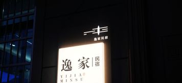 Others 2 Wangxian Valley Yijia B&B