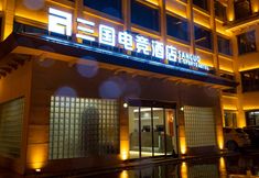 อื่นๆ 2 Three Kingdoms E-sports Smart Hotel (Shangqiu Zhecheng Chunshui Road Branch)
