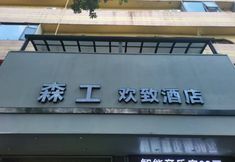 อื่นๆ 4 Sen'gong Hotel