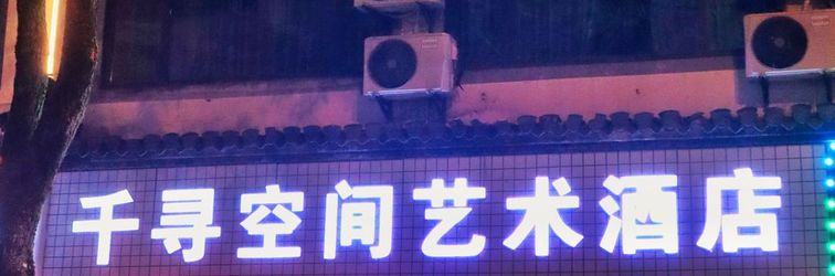 其他 Wuyuan Qianxun Space Art Hotel