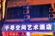 其他 Wuyuan Qianxun Space Art Hotel