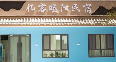 其他 2 Dunhuang Yike Warm Sunshine Guesthouse