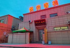 其他 2 Yue'an Inn, Dunhuang