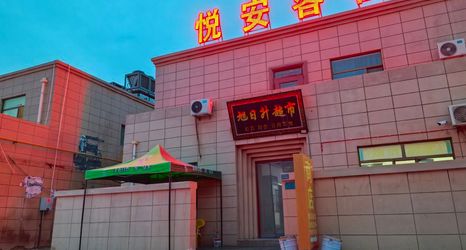 其他 2 Yue'an Inn, Dunhuang