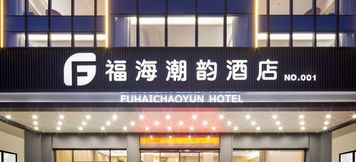 อื่นๆ 2 Fuhai Chaoyun Hotel (Yalong Bay Branch, Sanya)