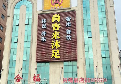 Lain-lain Hongfu Business Hotel (Dongguan Dalangzhen Station Branch)