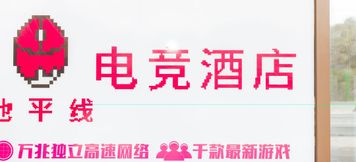 Others 3 Horizon E-sports Homestay (Suzhou Jinhu Life Plaza)