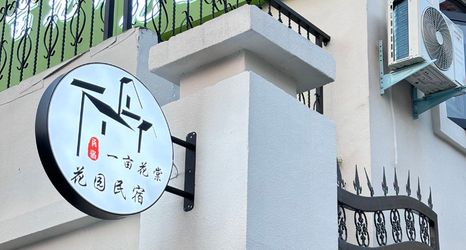 其他 2 One acre Huatang Garden Homestay